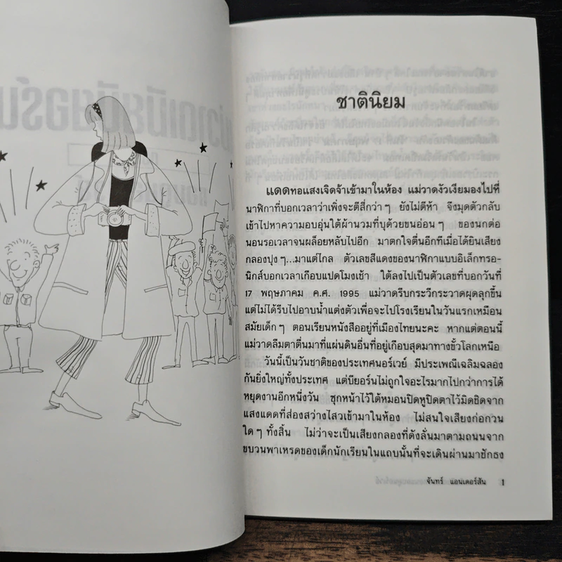 แม่วาดเมียบียอร์น ตอน แอบดูนอร์เวย์ - จันทร์ แอนเดอร์สัน รูปที่ 8