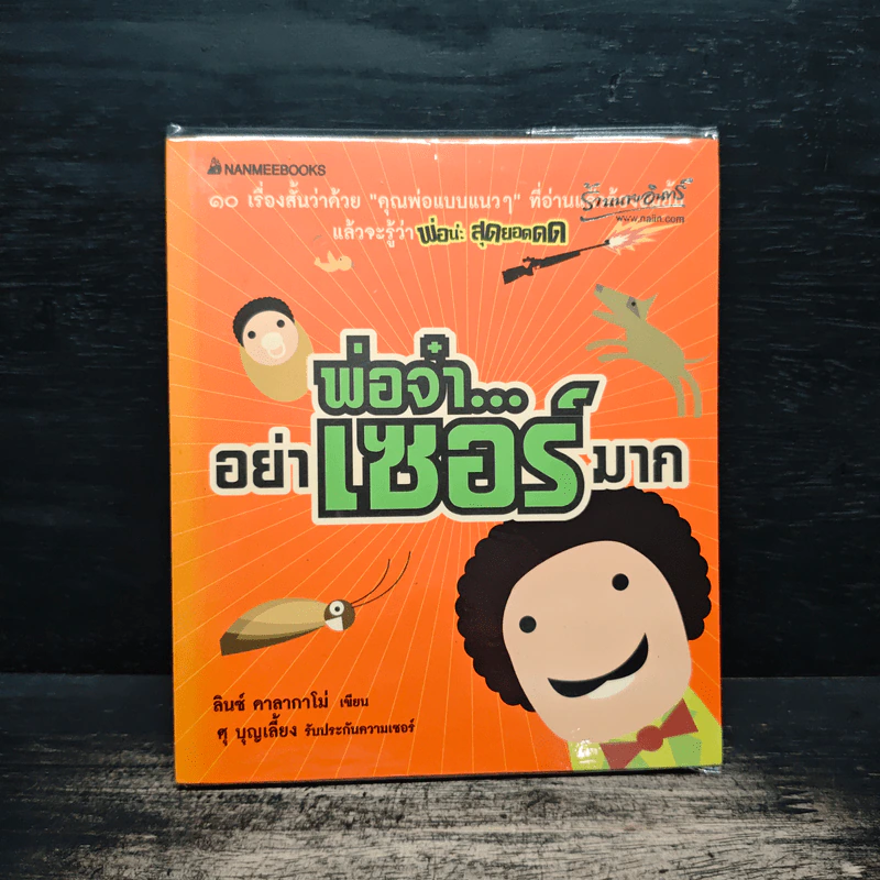 พ่อจ๋าอย่าเซอร์มาก - อินซ์ คาลากาโม่ รูปที่ 1