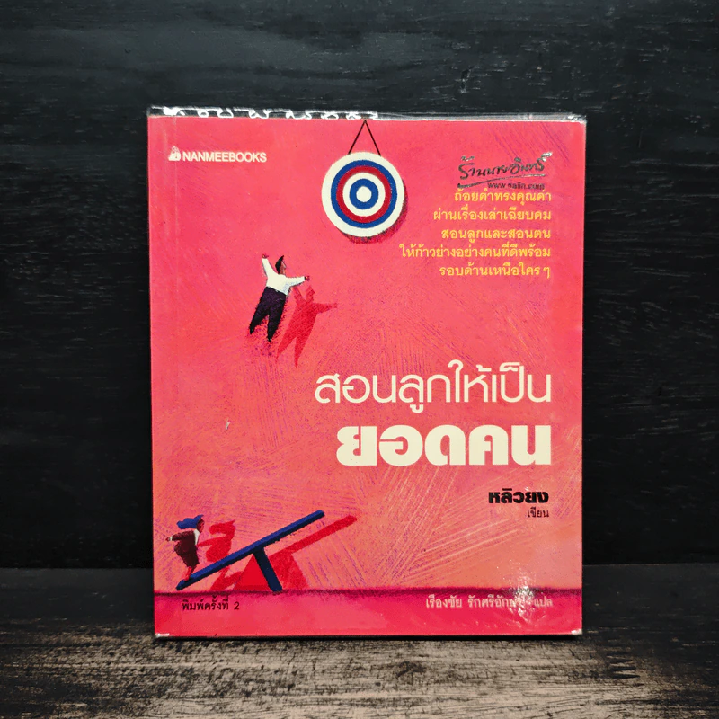 สอนลูกให้เป็นยอดคน - หลิวยง รูปที่ 1