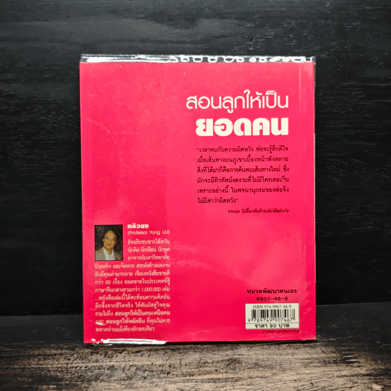 สอนลูกให้เป็นยอดคน - หลิวยง รูปที่ 2