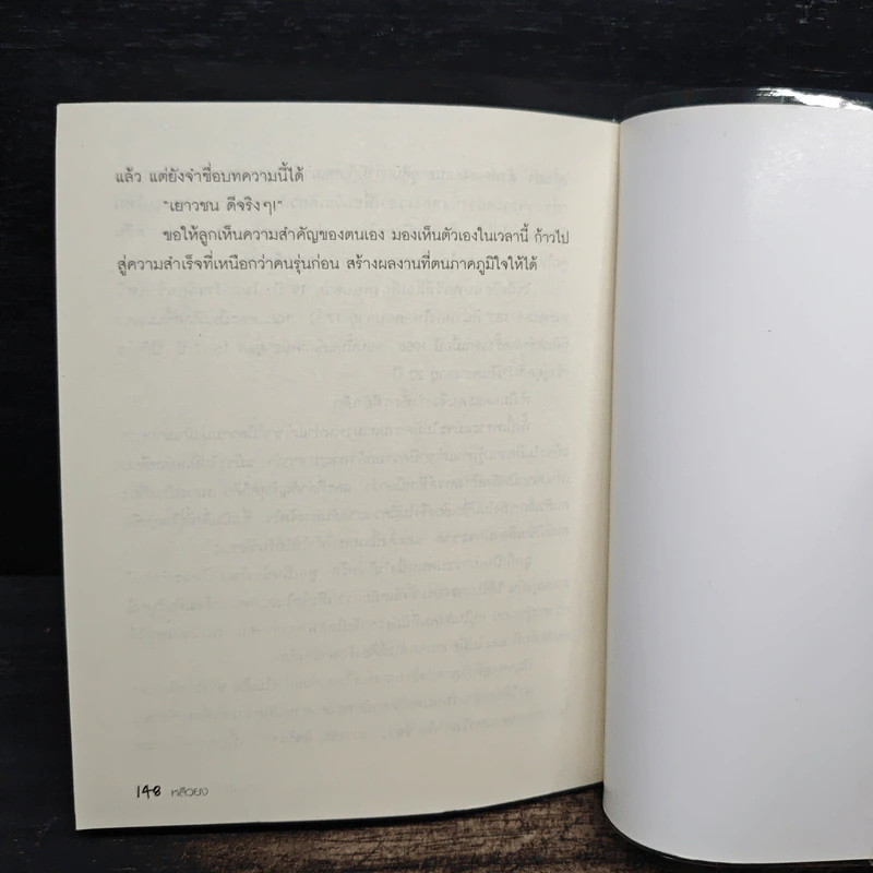 สอนลูกให้หยัดยืน - หลิวยง, เรืองชัย รักศรีอักษร รูปที่ 9