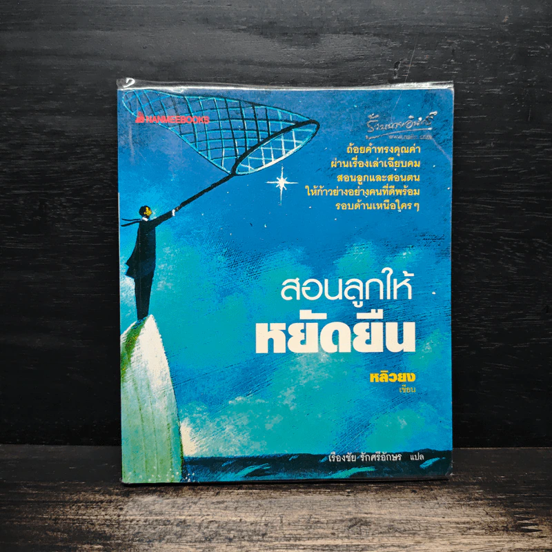 สอนลูกให้หยัดยืน - หลิวยง, เรืองชัย รักศรีอักษร รูปที่ 1
