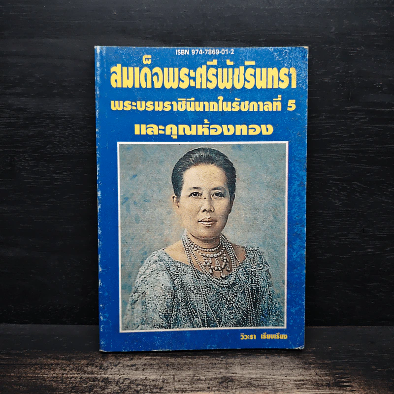 สมเด็จพระศรีพัชรินทราบรมราชินีนาถ พระบรมราชินีนาถในรัชกาลที่ 5 และคุณห้องทอง - วิวะธา รูปที่ 1