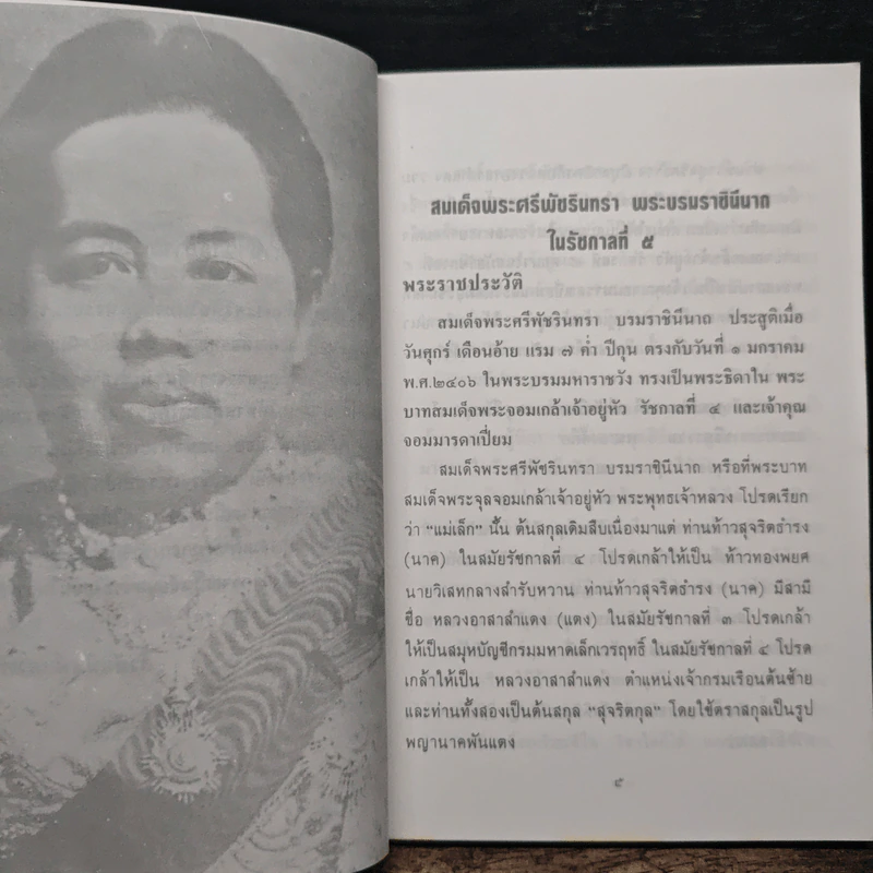 สมเด็จพระศรีพัชรินทราบรมราชินีนาถ พระบรมราชินีนาถในรัชกาลที่ 5 และคุณห้องทอง - วิวะธา รูปที่ 7