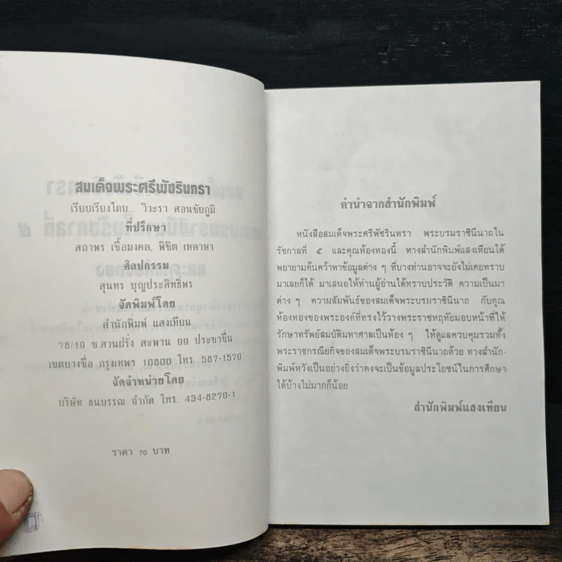 สมเด็จพระศรีพัชรินทราบรมราชินีนาถ พระบรมราชินีนาถในรัชกาลที่ 5 และคุณห้องทอง - วิวะธา รูปที่ 6