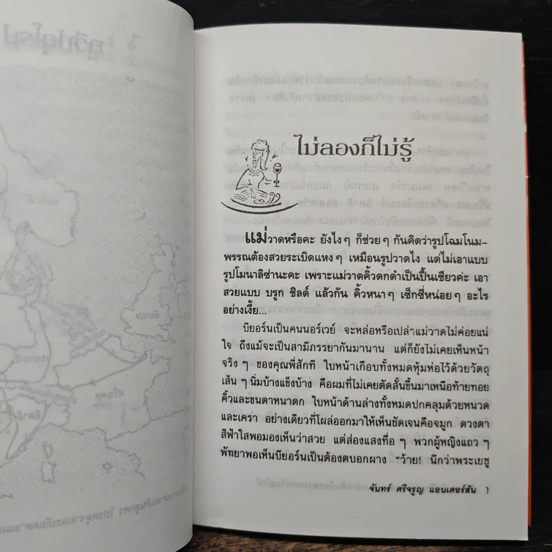 แม่วาดเมียบียอร์น ตอนนอนกลางดินกินกลางทรายในยุโรป - จันทร์ ศรีจรูญ แอนเดอร์สัน รูปที่ 8