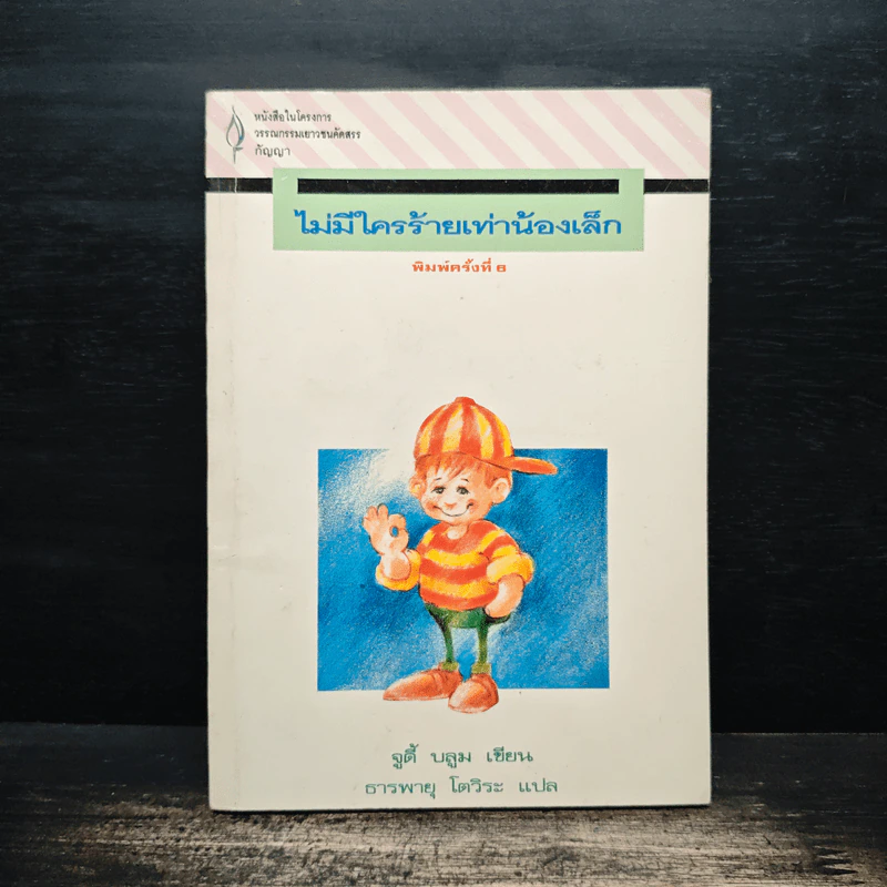 ไม่มีใครร้ายเท่าน้องเล็ก - จูดี บลูม รูปที่ 1