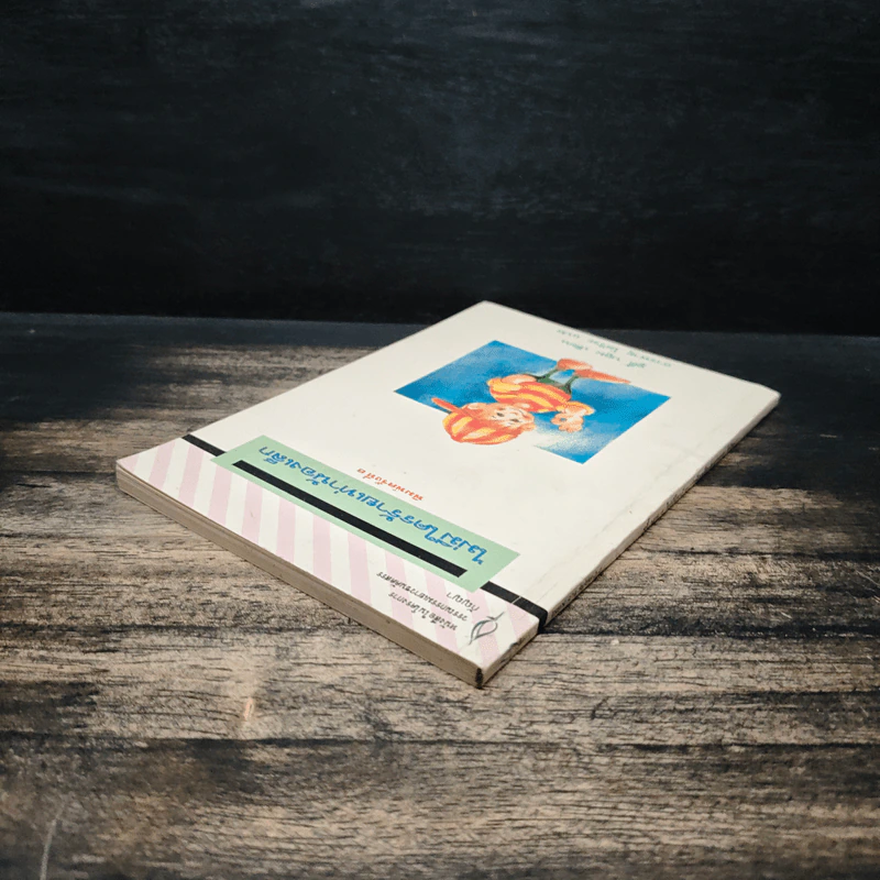 ไม่มีใครร้ายเท่าน้องเล็ก - จูดี บลูม รูปที่ 5