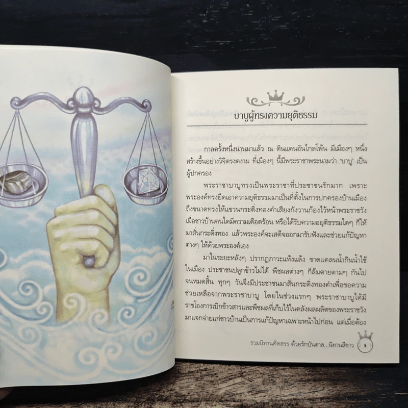 ด้วยรักบันดาล...นิทานสีขาว - ดร.อาจอง ชุมสาย ณ อยุธยา รูปที่ 8