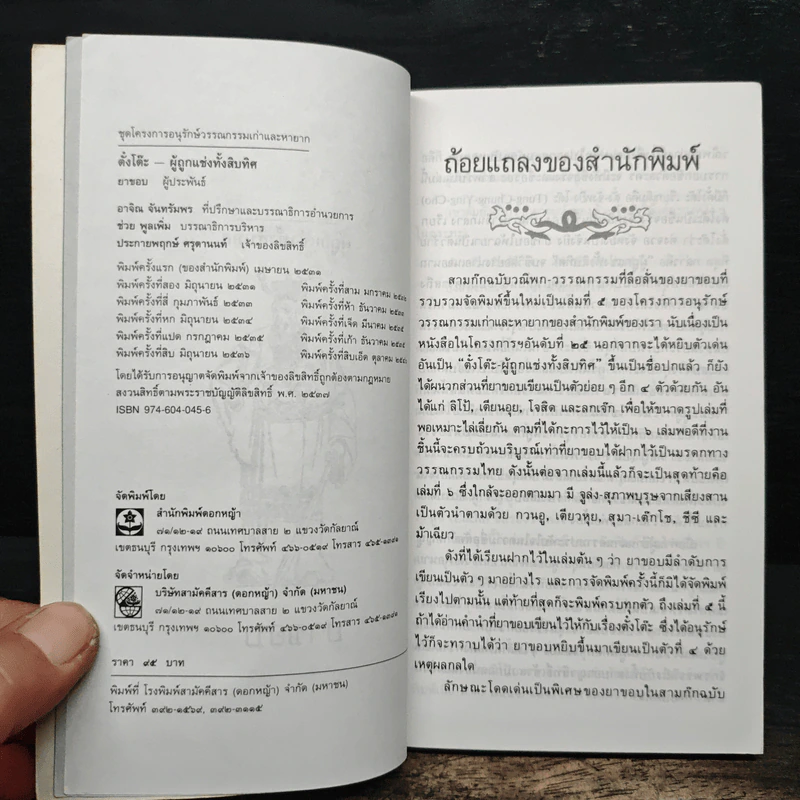 สามก๊กฉบับวณิพก ตั๋งโต๊ะ ผู้ถูกแช่งทั้งสิบทิศ - ยาขอบ รูปที่ 6