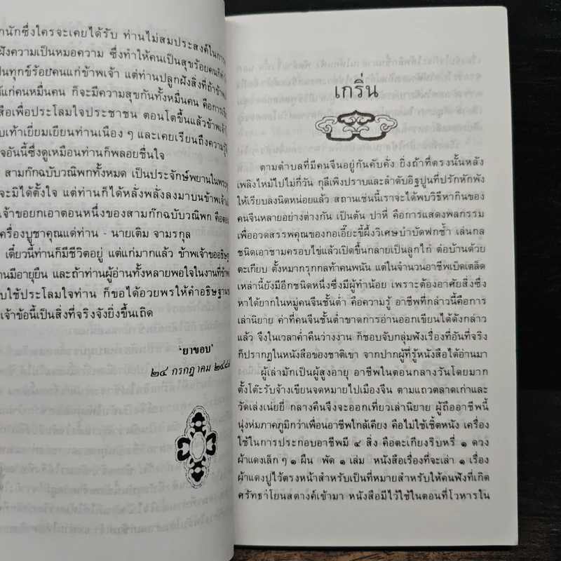 สามก๊กฉบับวณิพก ตั๋งโต๊ะ ผู้ถูกแช่งทั้งสิบทิศ - ยาขอบ รูปที่ 7