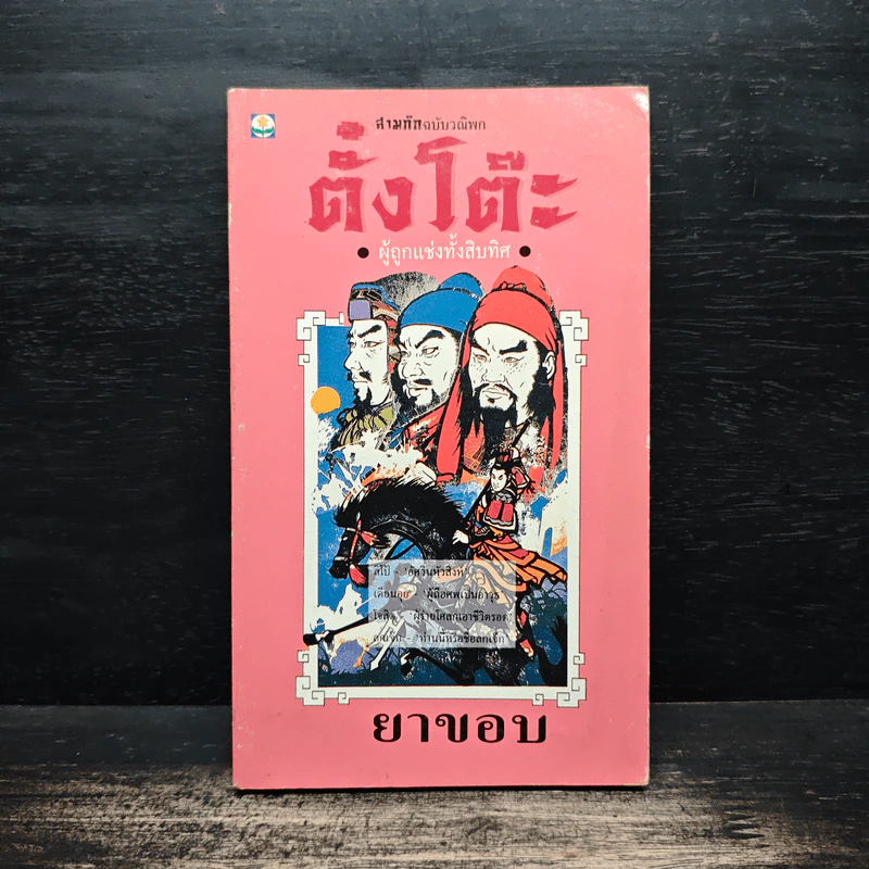 สามก๊กฉบับวณิพก ตั๋งโต๊ะ ผู้ถูกแช่งทั้งสิบทิศ - ยาขอบ รูปที่ 1