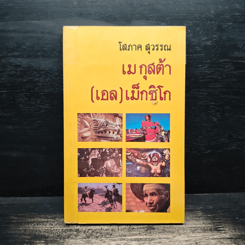 เม กุสต้า (เอล) เม็กซิโก - โสภาค สุวรรณ รูปที่ 1