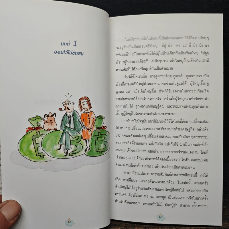 ออมก่อนรวยกว่า - นวพร เรืองสกุล รูปที่ 8
