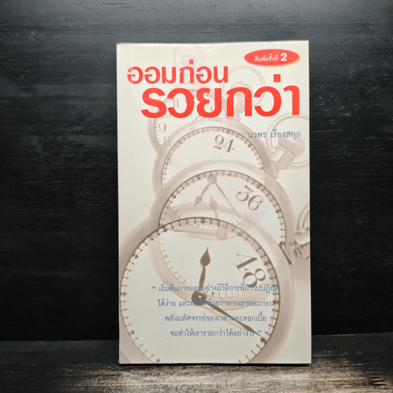 ออมก่อนรวยกว่า - นวพร เรืองสกุล รูปที่ 1
