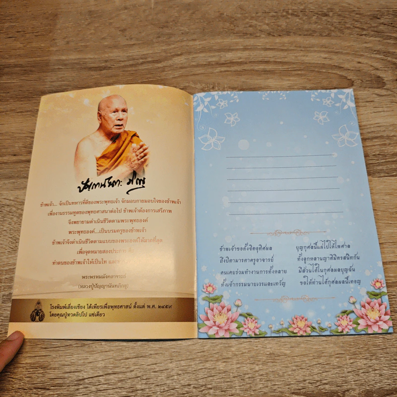สร้างบุญไว้เป็นทุนชีวิต - ปัญญานันทภิกขุ รูปที่ 6