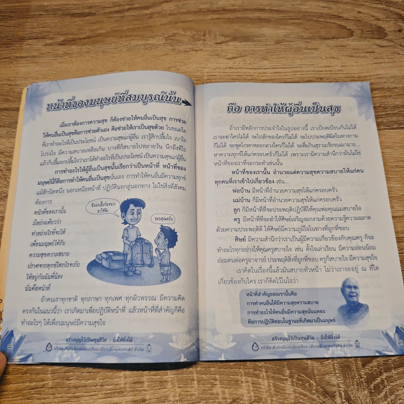 สร้างบุญไว้เป็นทุนชีวิต - ปัญญานันทภิกขุ รูปที่ 8