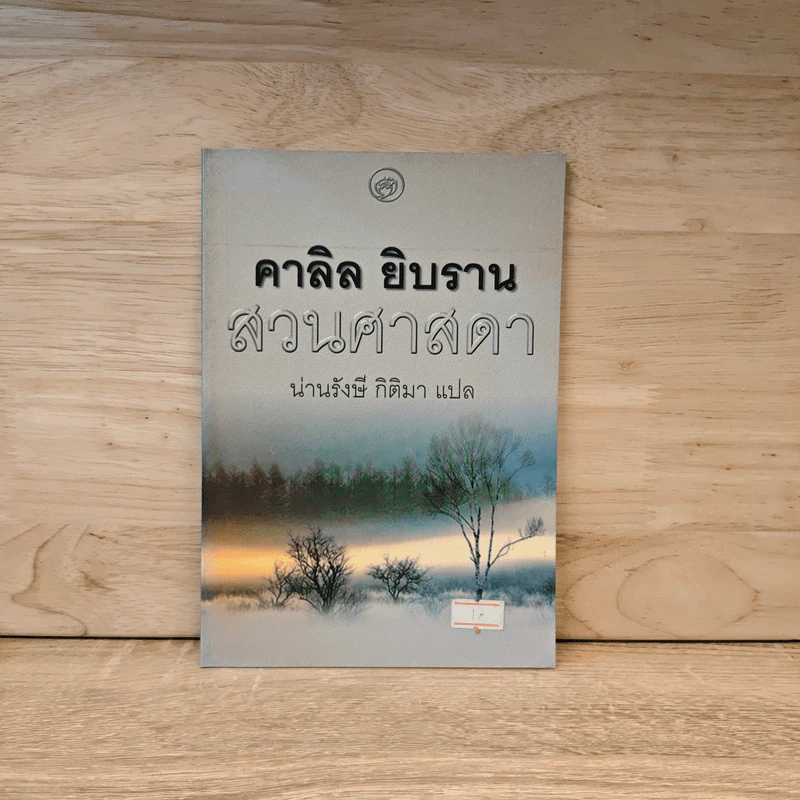 สวนศาสดา - Kahlil Gibran รูปที่ 1