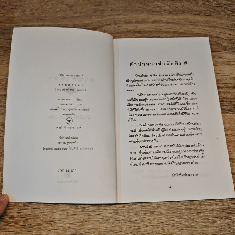 สวนศาสดา - Kahlil Gibran รูปที่ 6