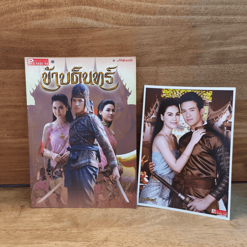 ข้าบดินทร์ เรื่องย่อละคร Premium รูปที่ 1