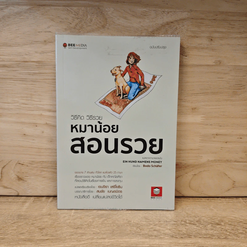 หมาน้อยสอนรวย - Bodo Schafer (โบโด เชเฟอร์) รูปที่ 1