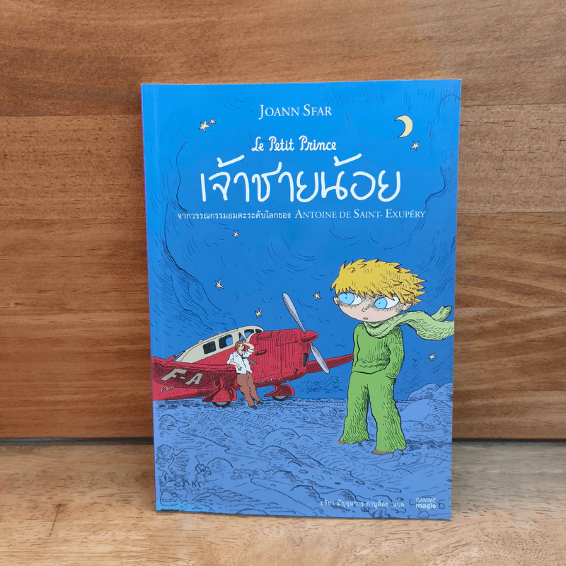 เจ้าชายน้อย - Antoine de Saint-Exupéry (อ็องตวน เดอ แซ็งแตกซูว์เปรี) รูปที่ 1