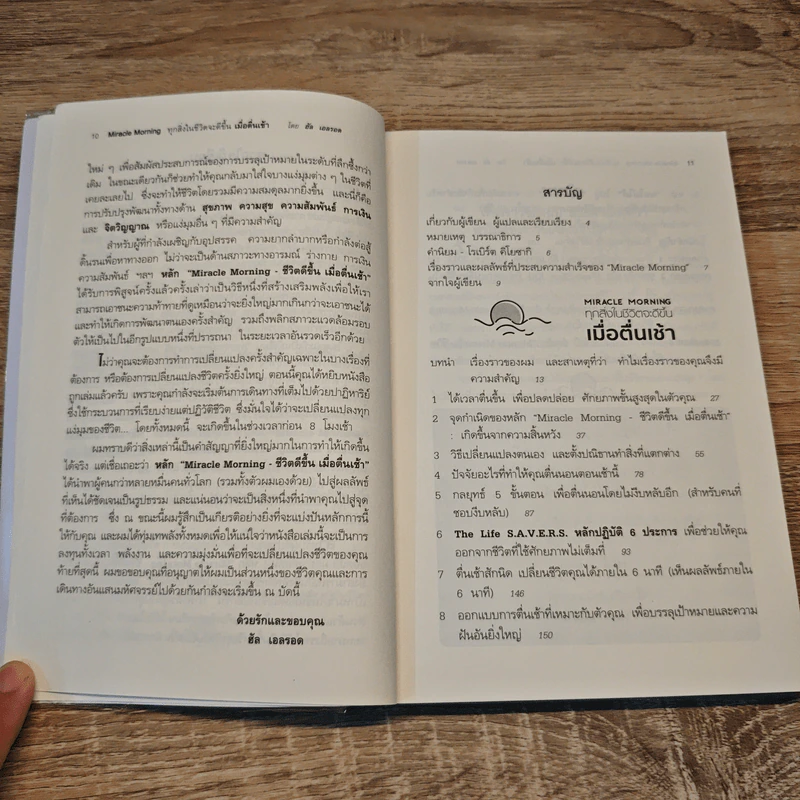 ทุกสิ่งในชีวิตจะดีขึ้นเมื่อตื่นเช้า Miracle Morning - Hal Elrod รูปที่ 7