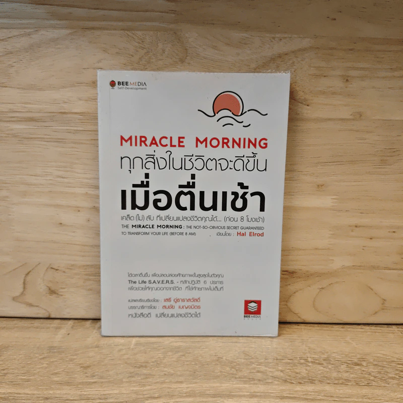 ทุกสิ่งในชีวิตจะดีขึ้นเมื่อตื่นเช้า Miracle Morning - Hal Elrod รูปที่ 1