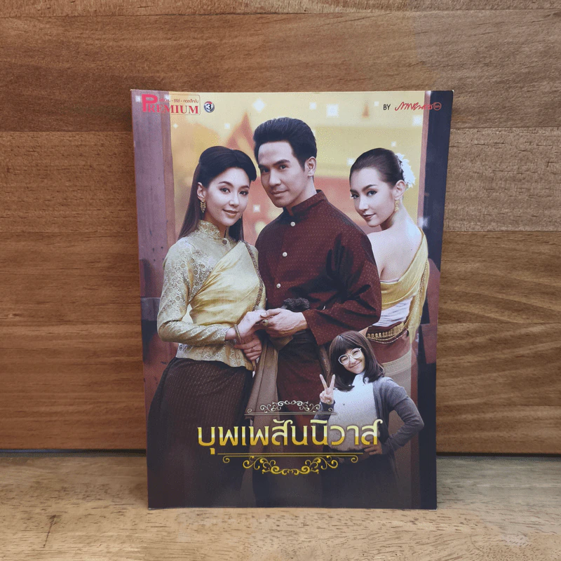 บุพเพสันนิวาส ละครทีวี Premium รูปที่ 1
