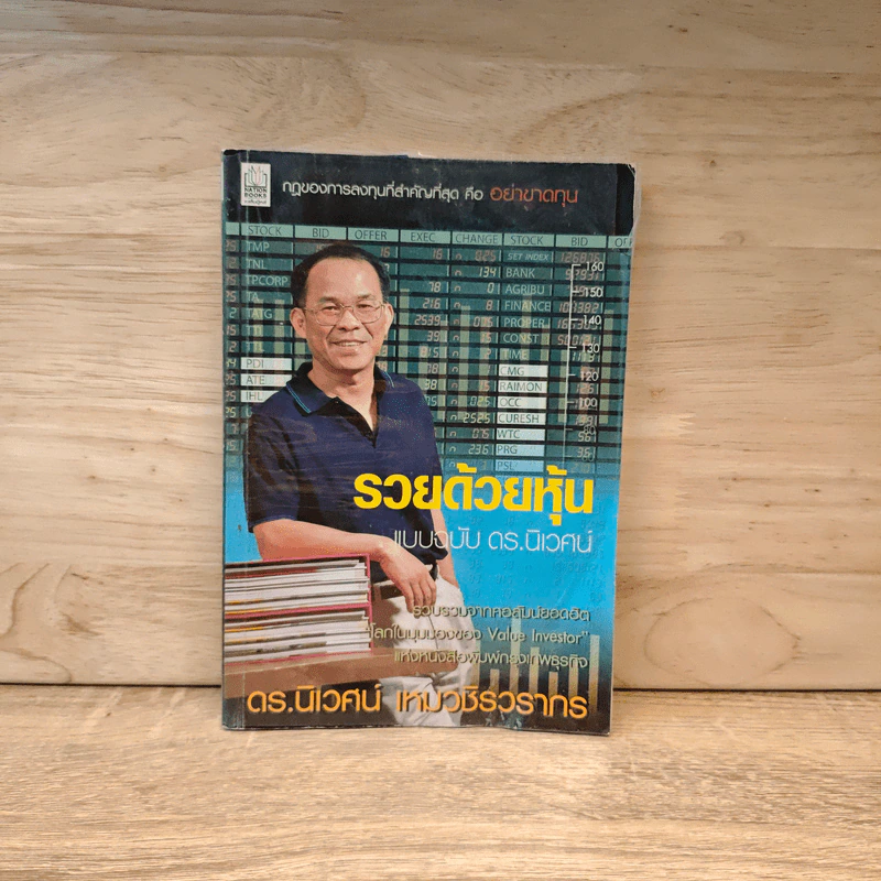 รวยด้วยหุ้น แบบฉบับดร.นิเวศน์ รูปที่ 1
