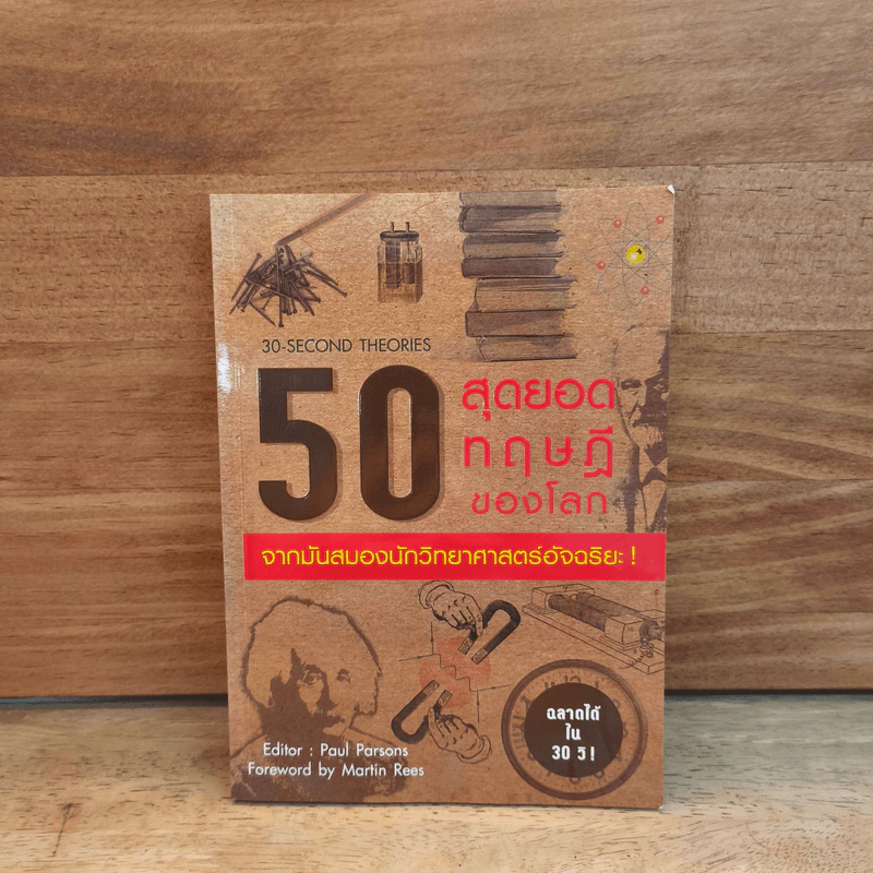 50 สุดยอดทฤษฎีของโลก จากมันสมองนักวิทยาศาสตร์อัจฉริยะ รูปที่ 1