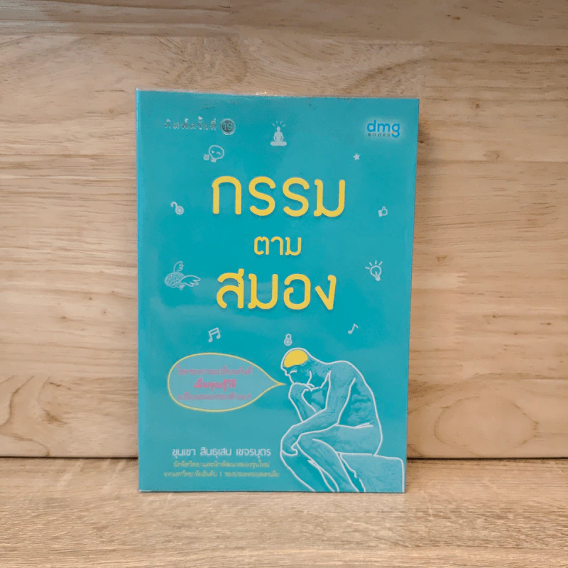 กรรมตามสมอง - ขุนเขา สินธุเสน เขจรบุตร รูปที่ 1