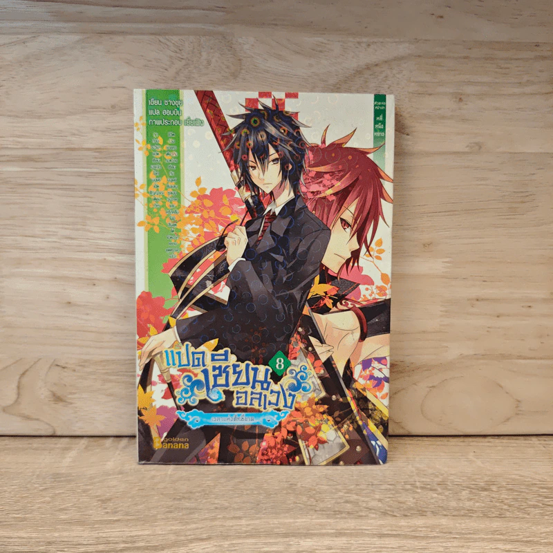 แปดเซียนอลเวง เล่ม 8 - ชางชุย รูปที่ 1