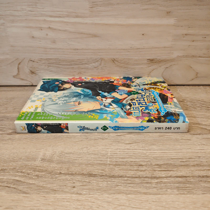 แปดเซียนอลเวง เล่ม 7 - ชางชุย รูปที่ 2