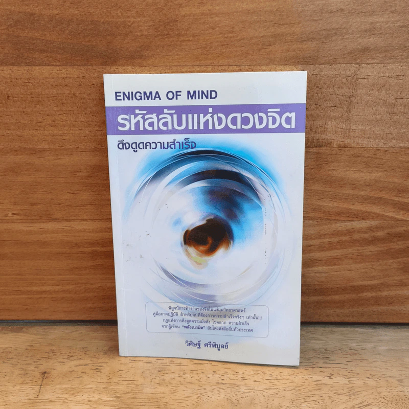 รหัสลับแห่งดวงจิต ดึงดูดความสำเร็จ Enigma of Mind รูปที่ 1