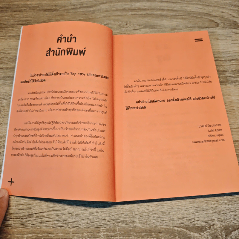คนสำเร็จ Top 10% คุณเป็นได้ - ณณัฐ เปี่ยมเปรม รูปที่ 8