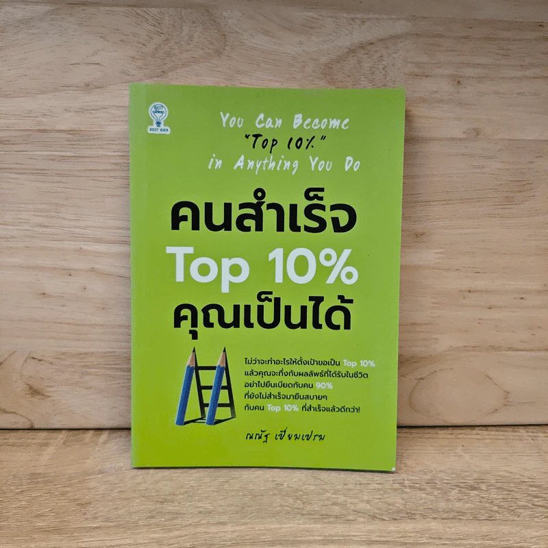 คนสำเร็จ Top 10% คุณเป็นได้ - ณณัฐ เปี่ยมเปรม รูปที่ 1