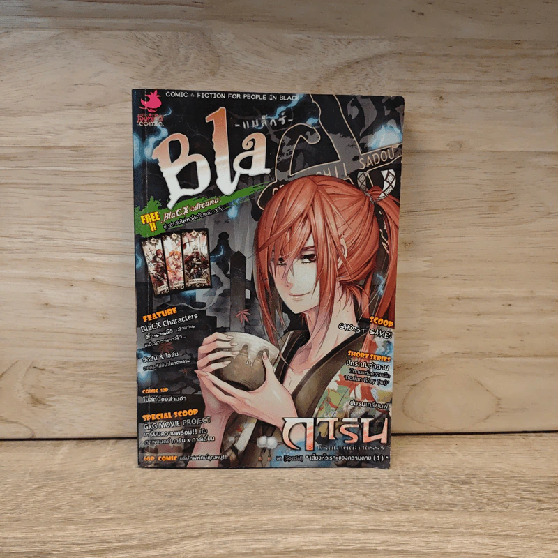 BlaCX เล่ม 25 พิธีชงชาแห่งอัตตานิรันดร์ รูปที่ 1