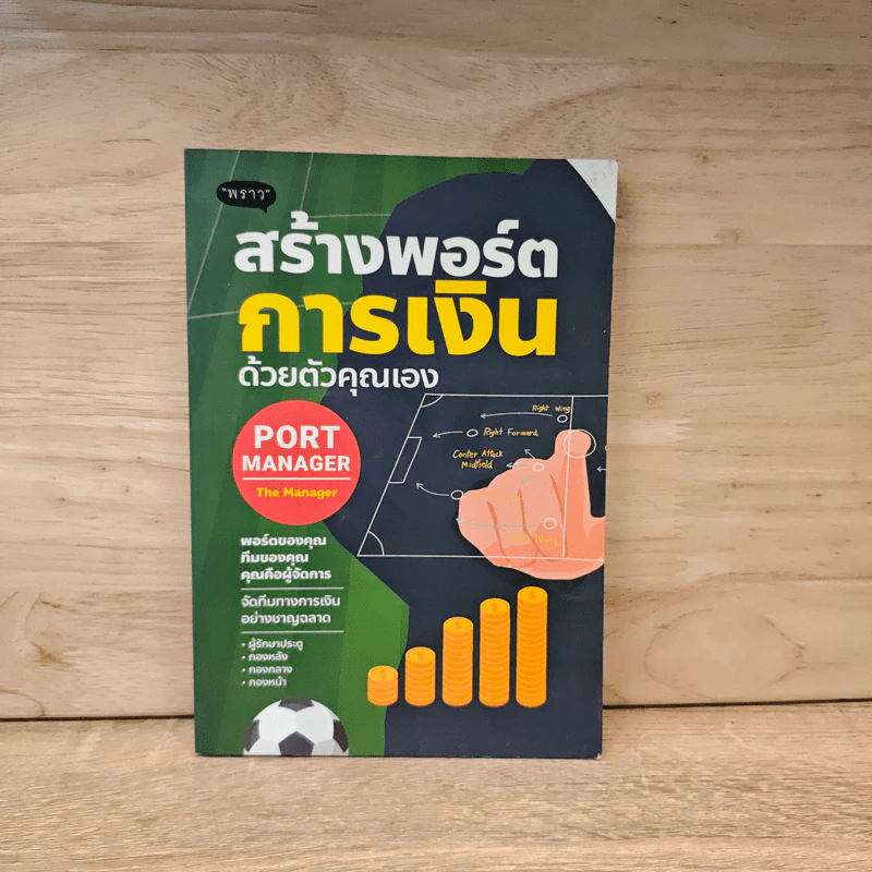 PORT MANAGER สร้างพอร์ตการเงิน ด้วยตัวคุณเอง รูปที่ 1