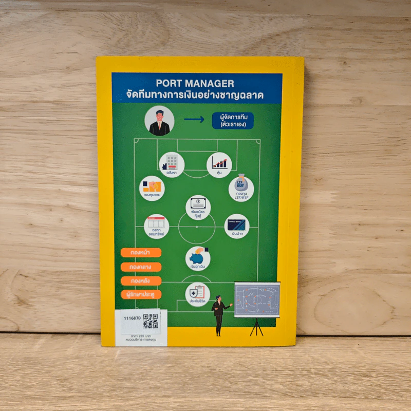 PORT MANAGER สร้างพอร์ตการเงิน ด้วยตัวคุณเอง รูปที่ 5