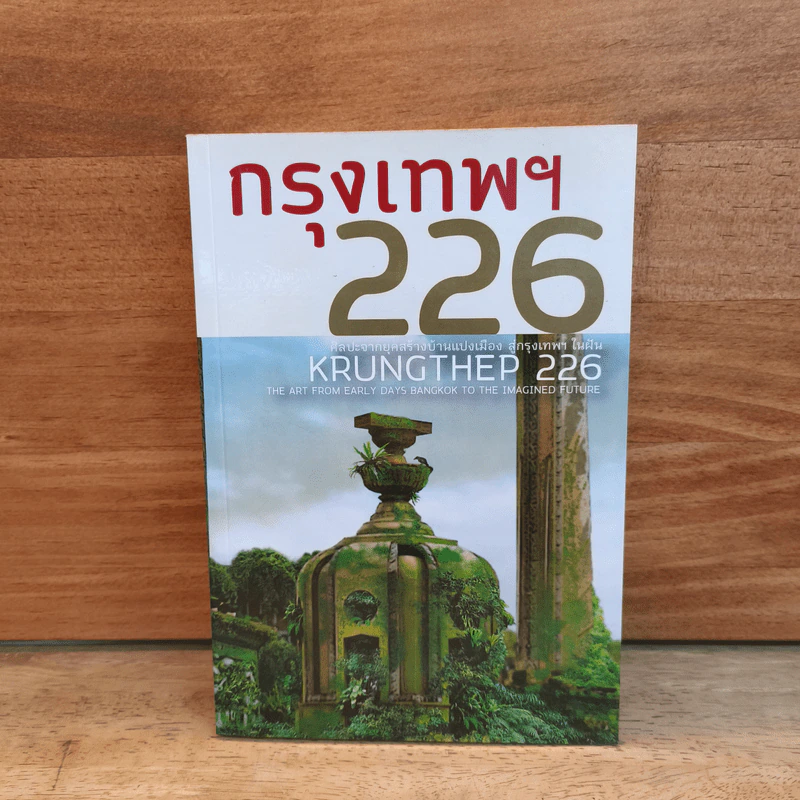 กรุงเทพฯ 226 ศิลปะจากยุคสร้างบ้านแปงเมือง สู่กรุงเทพฯ ในฝัน รูปที่ 1