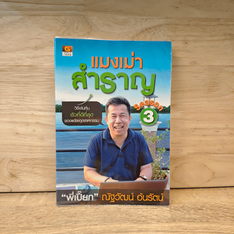 แมงเม่าสำราญ Season 3 - ณัฐวัฒน์ อ้นรัตน์ พี่เปี๊ยก รูปที่ 1