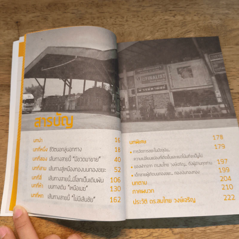 สัมผัสทองของราชาขยะ - สมไทย วงษ์เจริญ รูปที่ 7
