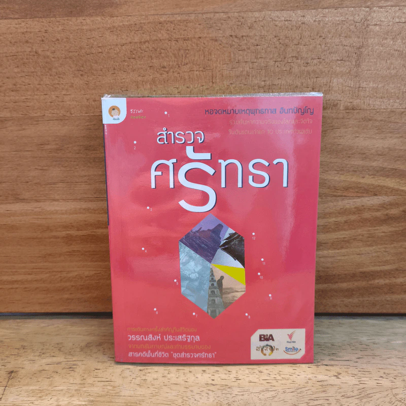 สำรวจศรัทธา - วรรณสิงห์ ประเสริฐกุล รูปที่ 1