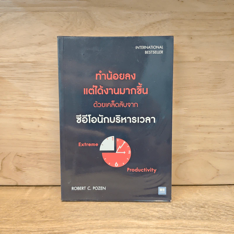 ทำน้อยลงแต่ได้งานมากขึ้น ด้วยเคล็ดลับจากซีอีโอนักบริหารเวลา - Robert C. Pozen รูปที่ 1