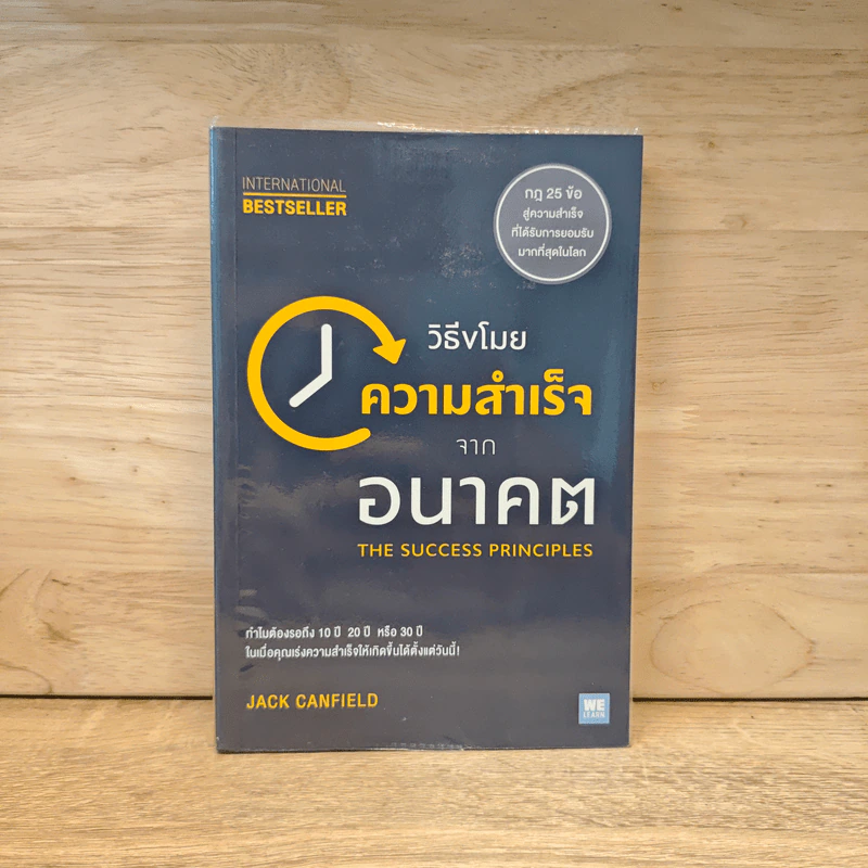 วิธีขโมยความสำเร็จจากอนาคต The Success Principles - Jack Canfield รูปที่ 1