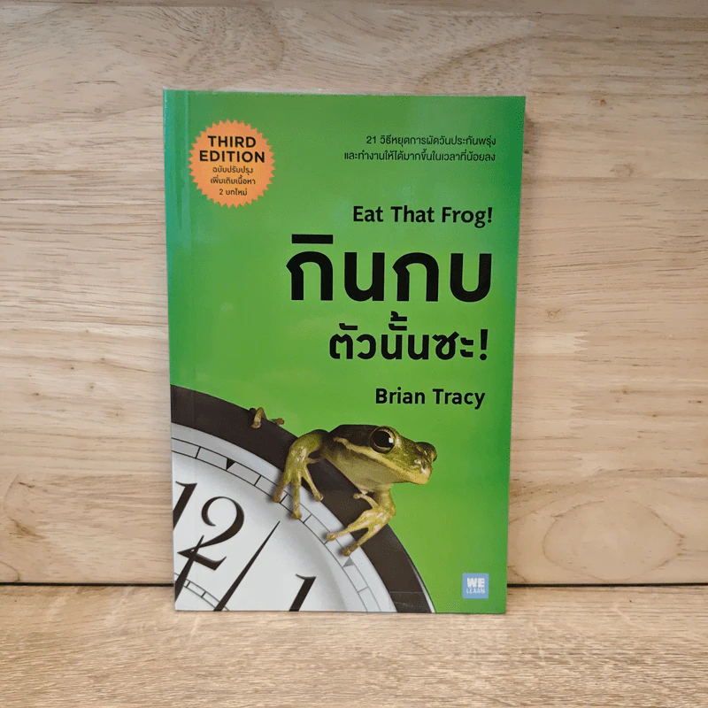 กินกบตัวนั้นซะ EAT THAT FROG! - Brian Tracy รูปที่ 1