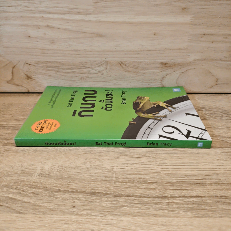 กินกบตัวนั้นซะ EAT THAT FROG! - Brian Tracy รูปที่ 2