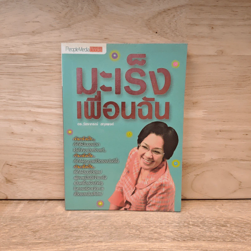 มะเร็งเพื่อนฉัน - ดร.วัชราภรณ์ สกุลพงศ์ รูปที่ 1