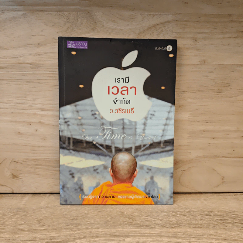 เรามีเวลาจำกัด - ว.วชิรเมธี รูปที่ 1